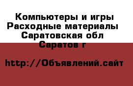 Компьютеры и игры Расходные материалы. Саратовская обл.,Саратов г.